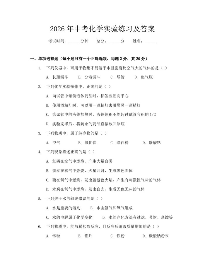 2026年中考化学实验练习及答案:(docx+pdf)免费下载