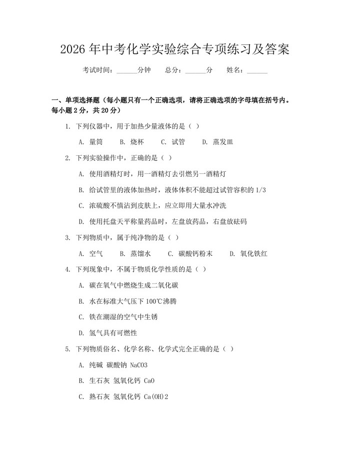 2026年中考化学实验综合专项练习及答案：(docx+pdf)免费下载