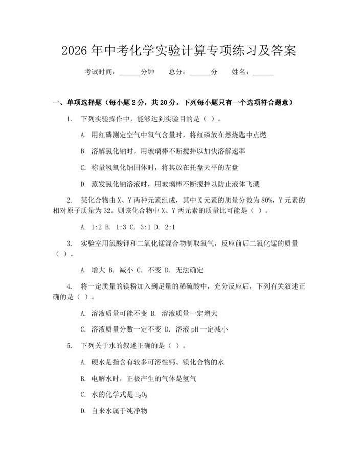 2026年中考化学实验计算专项练习及答案：(docx+pdf)免费下载