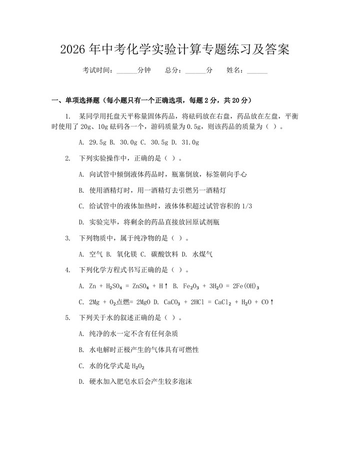 2026年中考化学实验计算专题练习及答案：(docx+pdf)免费下载