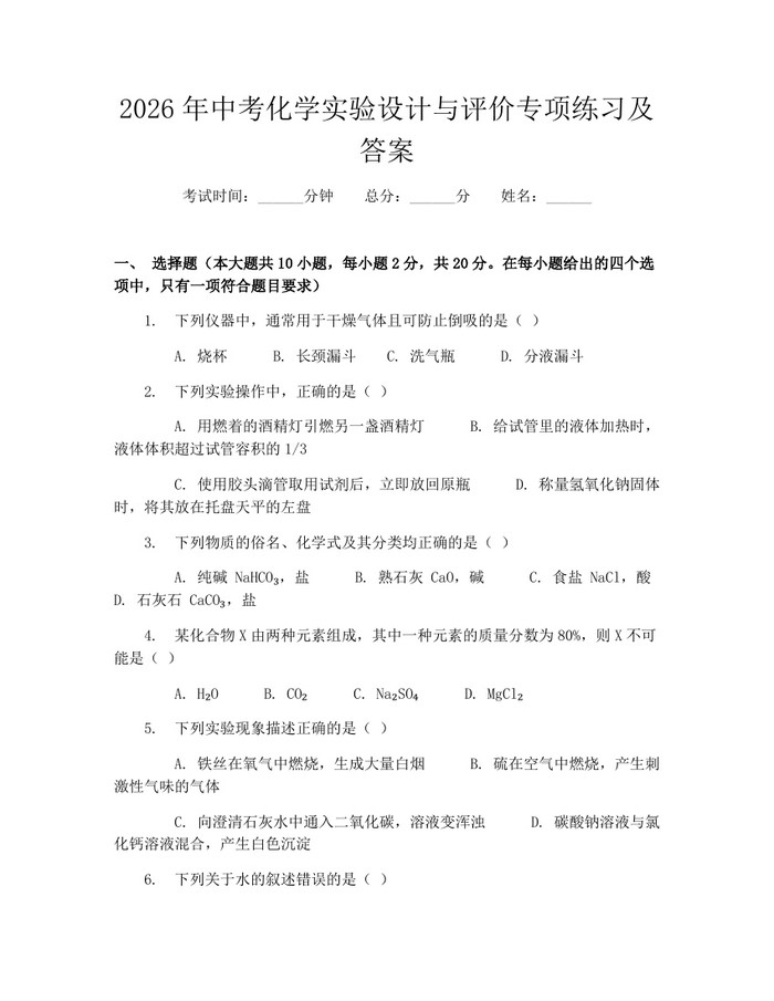 2026年中考化学实验设计与评价专项练习及答案：(docx+pdf)免费下载