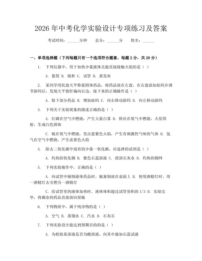 2026年中考化学实验设计专项练习及答案：(docx+pdf)免费下载
