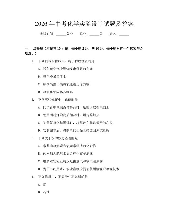 2026年中考化学实验设计试题及答案：(docx+pdf)免费下载