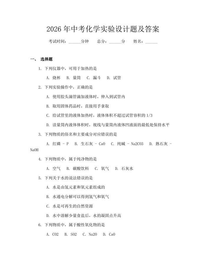 2026年中考化学实验设计题及答案：(docx+pdf)免费下载