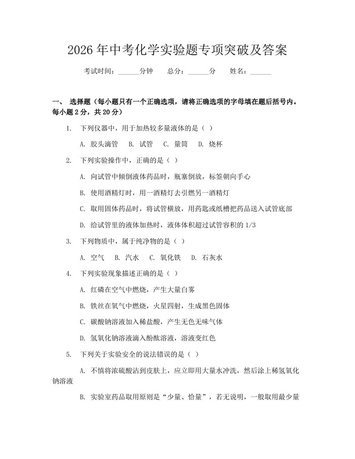 2026年中考化学实验题专项突破及答案：(docx+pdf)免费下载