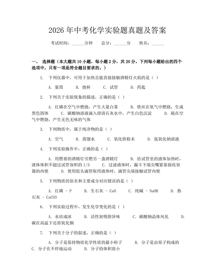 2026年中考化学实验题真题及答案：(docx+pdf)免费下载