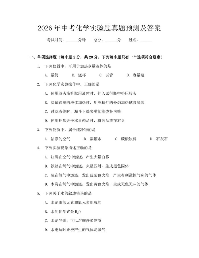 2026年中考化学实验题真题预测及答案：(docx+pdf)免费下载