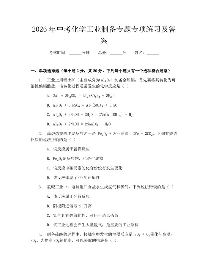 2026年中考化学工业制备专题专项练习及答案：(docx+pdf)免费下载