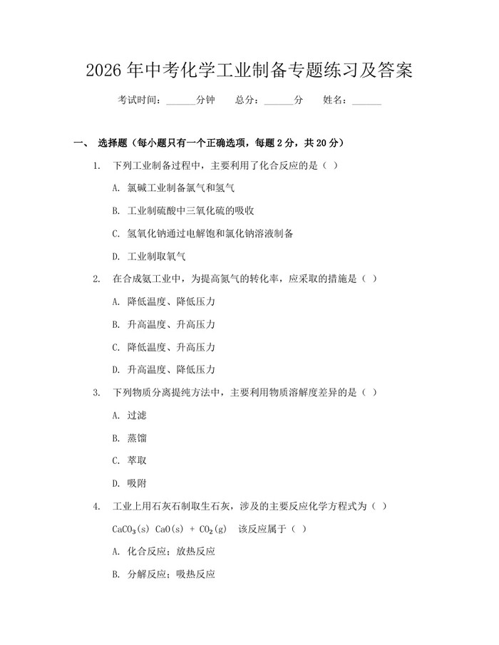 2026年中考化学工业制备专题练习及答案：(docx+pdf)免费下载