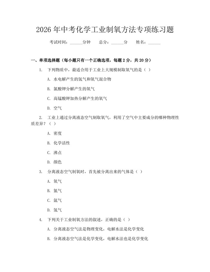 2026年中考化学工业制氧方法专项练习题：(docx+pdf)免费下载