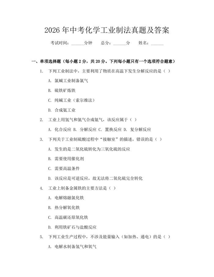 2026年中考化学工业制法真题及答案：(docx+pdf)免费下载