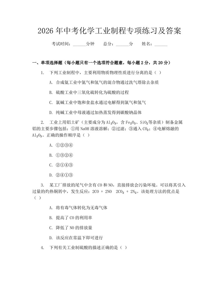 2026年中考化学工业制程专项练习及答案：(docx+pdf)免费下载