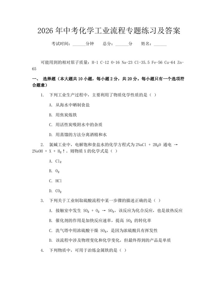 2026年中考化学工业流程专题练习及答案：(docx+pdf)免费下载