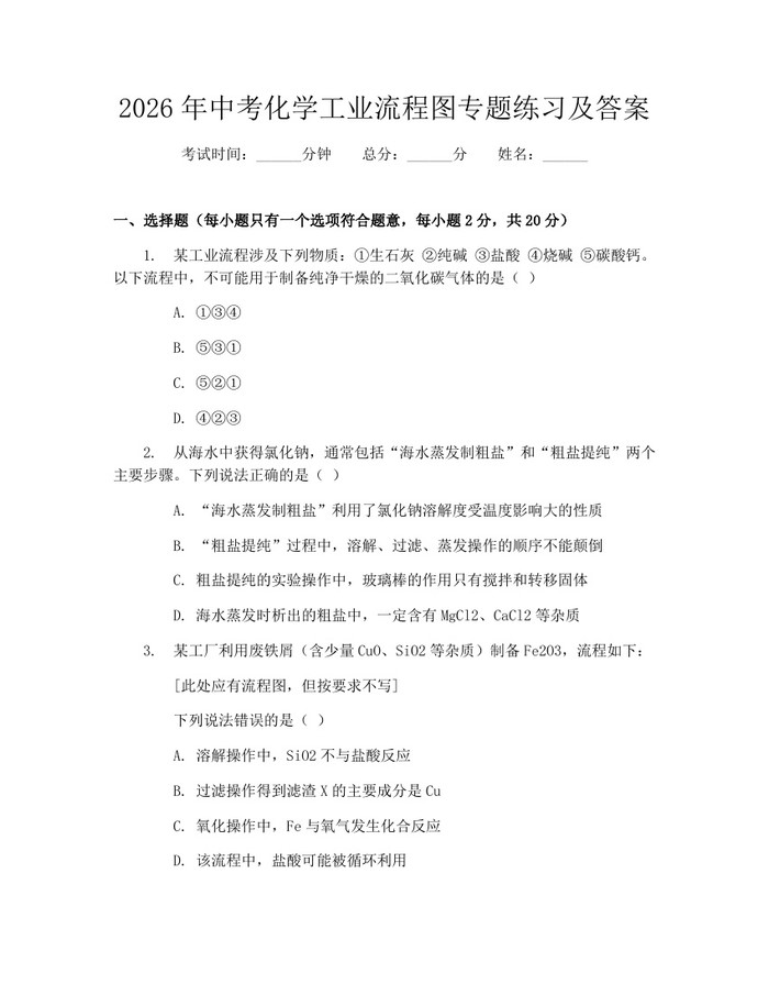 2026年中考化学工业流程图专题练习及答案：(docx+pdf)免费下载