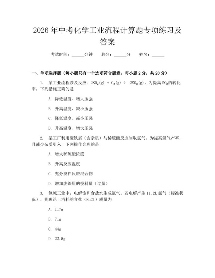 2026年中考化学工业流程计算题专项练习及答案：(docx+pdf)免费下载