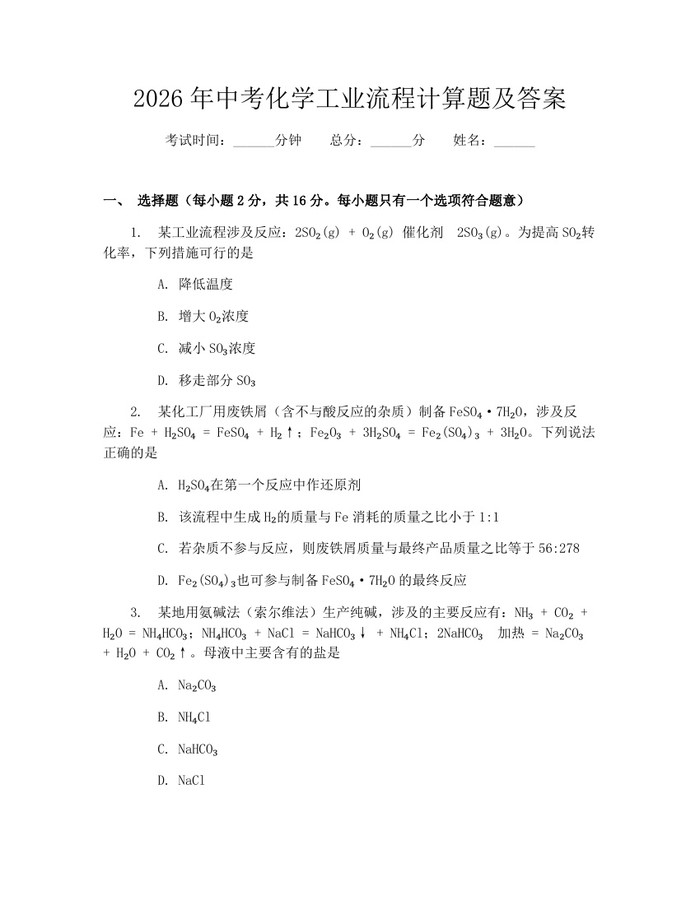 2026年中考化学工业流程计算题及答案：(docx+pdf)免费下载