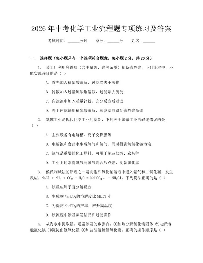 2026年中考化学工业流程题专项练习及答案：(docx+pdf)免费下载