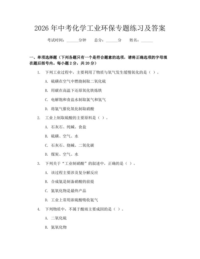 2026年中考化学工业环保专题练习及答案：(docx+pdf)免费下载