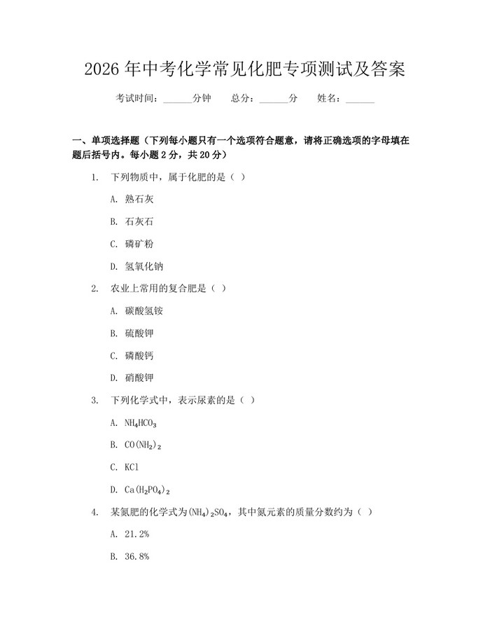 2026年中考化学常见化肥专项测试及答案：(docx+pdf)免费下载