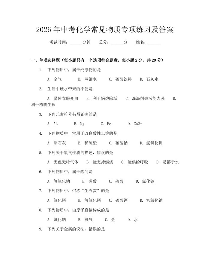 2026年中考化学常见物质专项练习及答案：(docx+pdf)免费下载