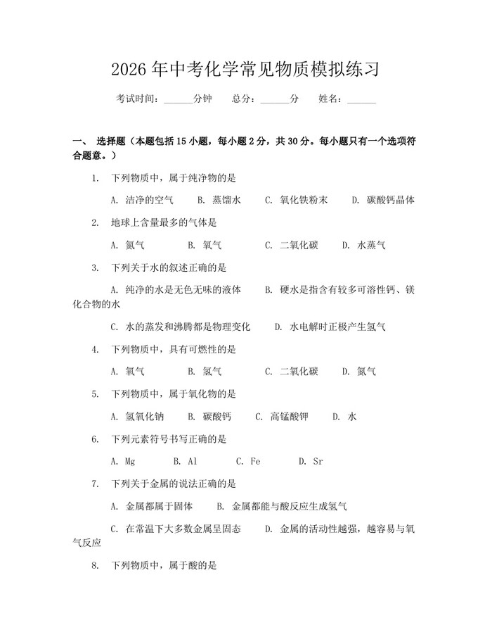 2026年中考化学常见物质模拟练习：(docx+pdf)免费下载