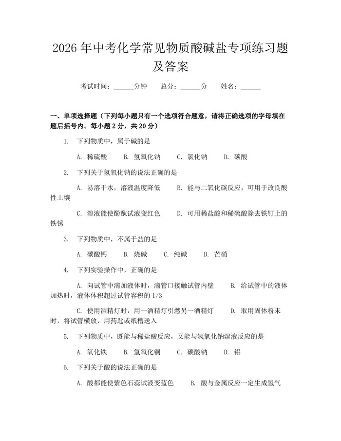 2026年中考化学常见物质酸碱盐专项练习题及答案：(docx+pdf)免费下载