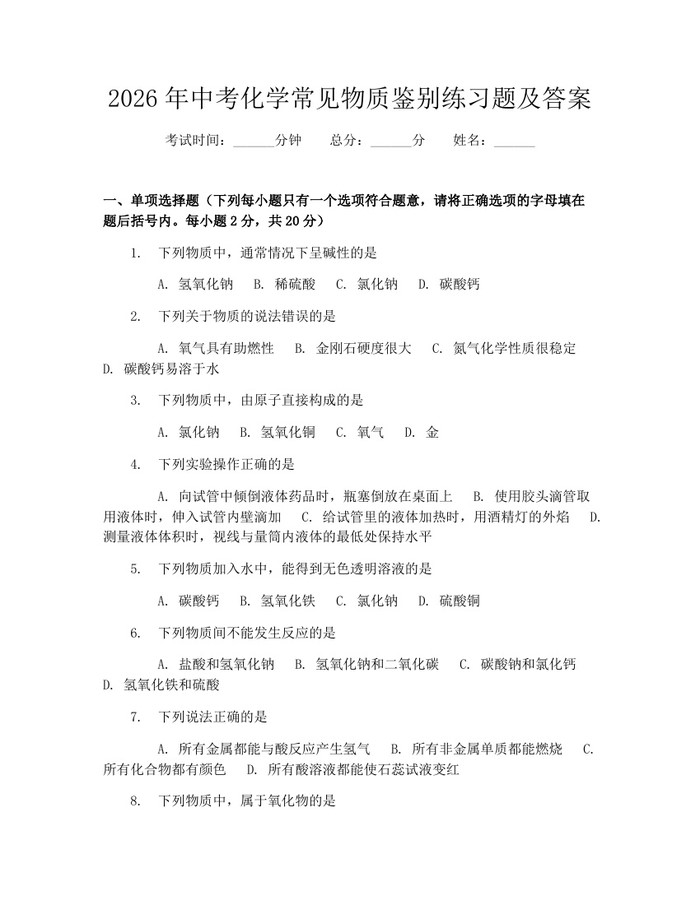 2026年中考化学常见物质鉴别练习题及答案：(docx+pdf)免费下载