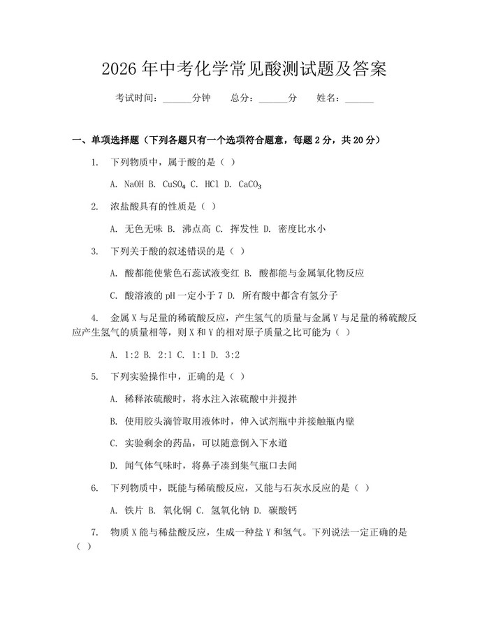 2026年中考化学常见酸测试题及答案：(docx+pdf)免费下载