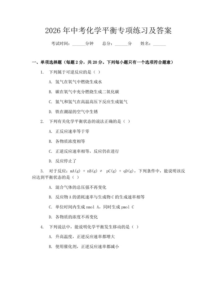 2026年中考化学平衡专项练习及答案：(docx+pdf)免费下载