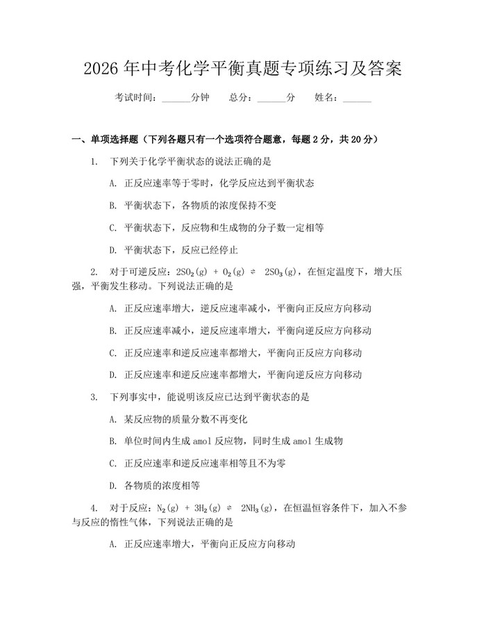 2026年中考化学平衡真题专项练习及答案：(docx+pdf)免费下载