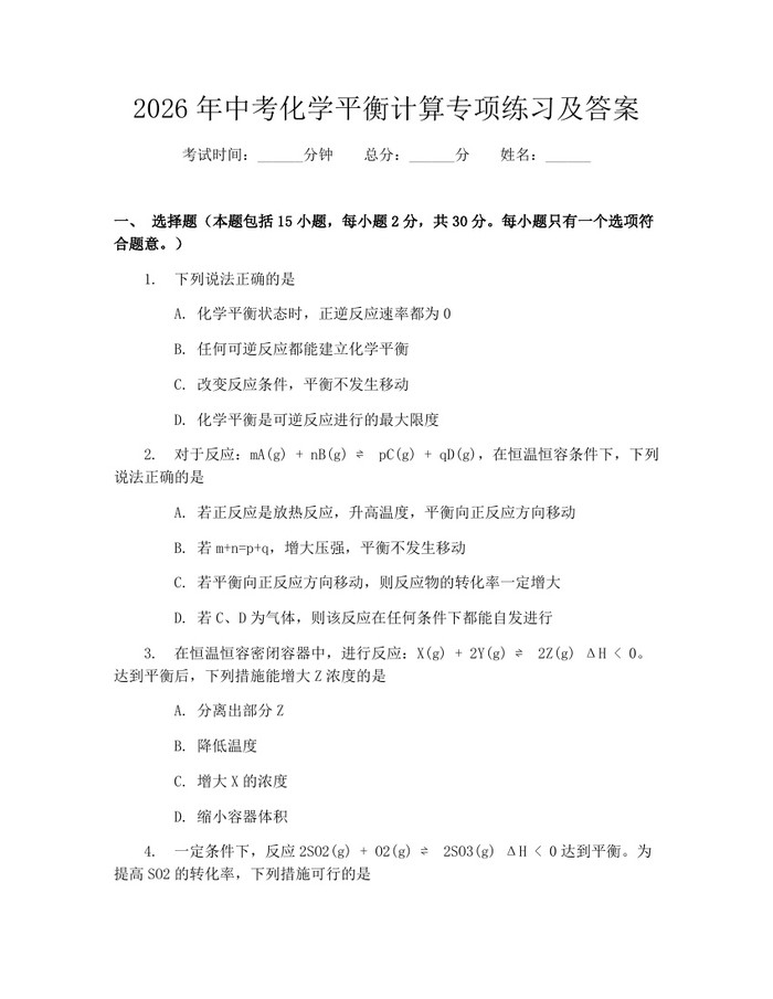 2026年中考化学平衡计算专项练习及答案：(docx+pdf)免费下载