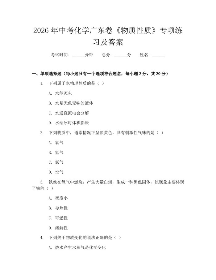 2026年中考化学广东卷《物质性质》专项练习及答案：(docx+pdf)免费下载