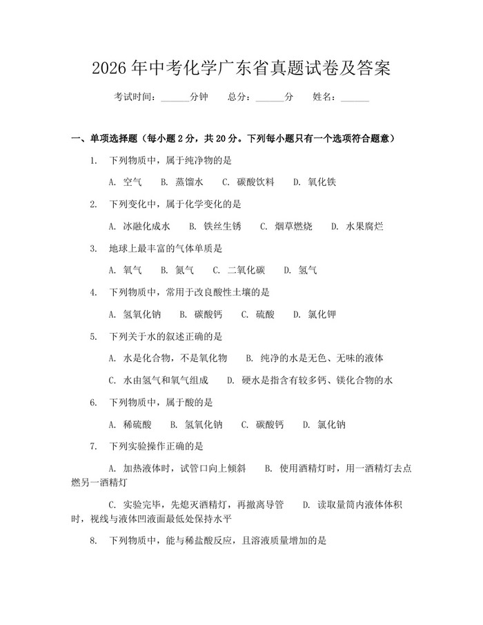 2026年中考化学广东省真题试卷及答案：(docx+pdf)免费下载