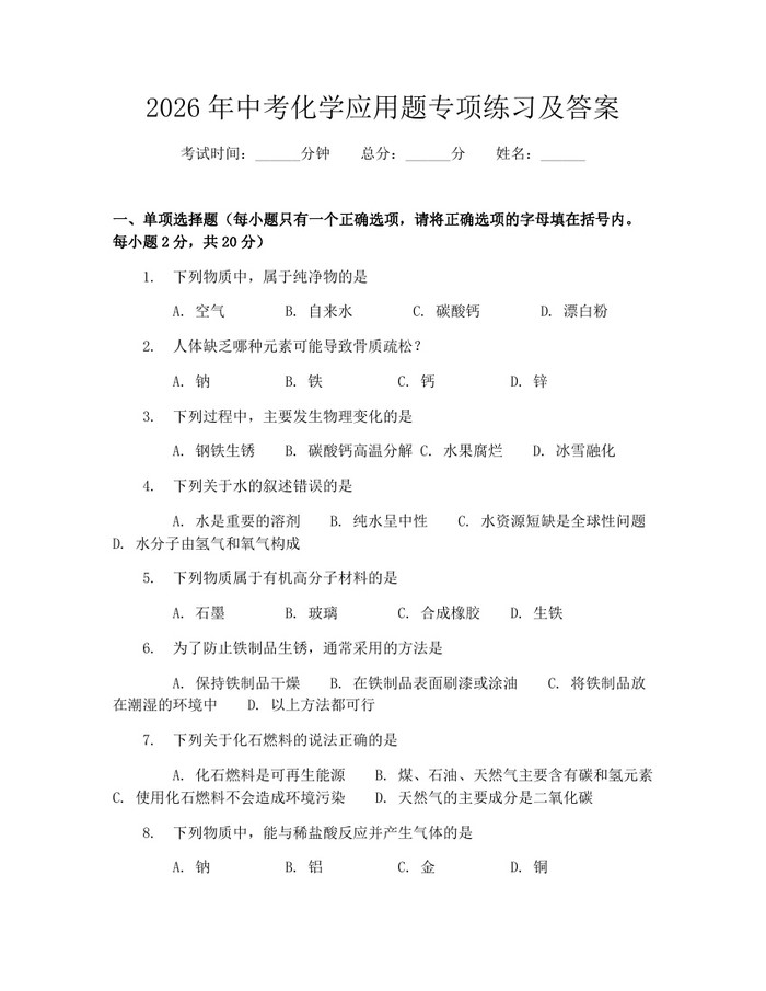 2026年中考化学应用题专项练习及答案：(docx+pdf)免费下载