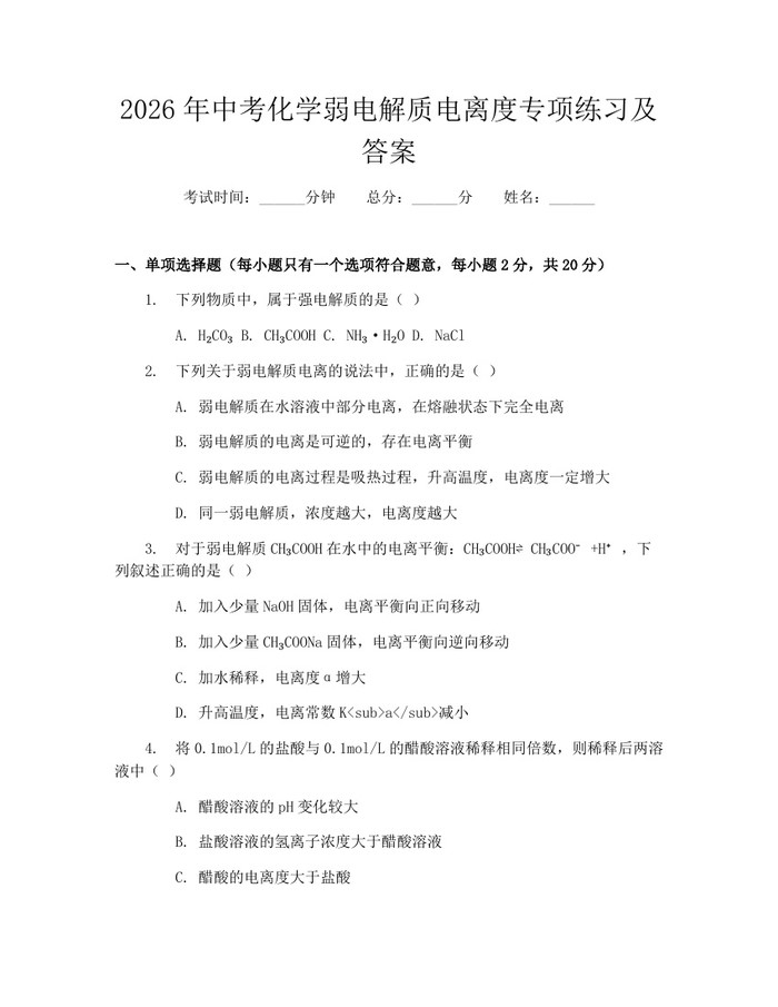 2026年中考化学弱电解质电离度专项练习及答案：(docx+pdf)免费下载