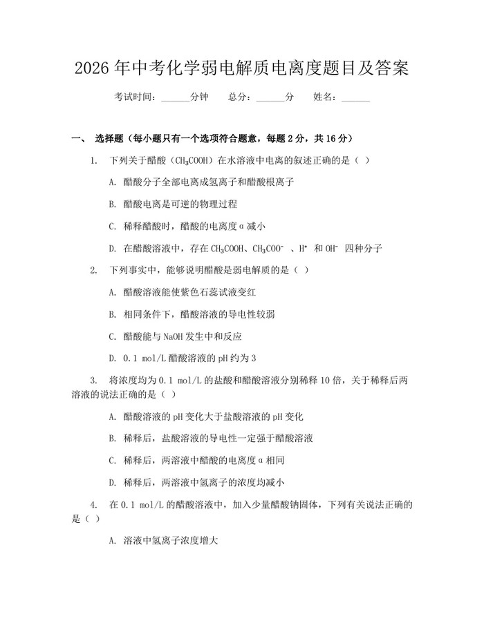 2026年中考化学弱电解质电离度题目及答案：(docx+pdf)免费下载