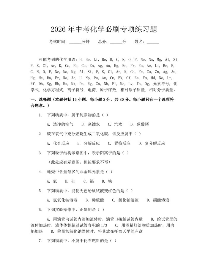 2026年中考化学必刷专项练习题：(docx+pdf)免费下载