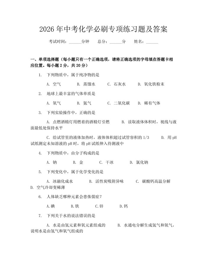 2026年中考化学必刷专项练习题及答案：(docx+pdf)免费下载