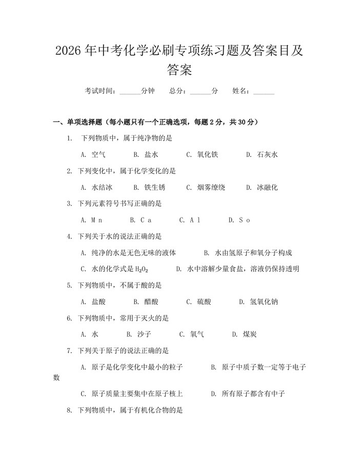 2026年中考化学必刷专项练习题及答案目及答案：(docx+pdf)免费下载