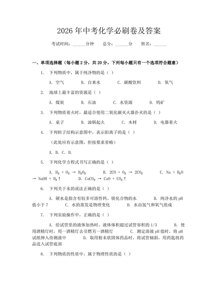 2026年中考化学必刷卷及答案：(docx+pdf)免费下载