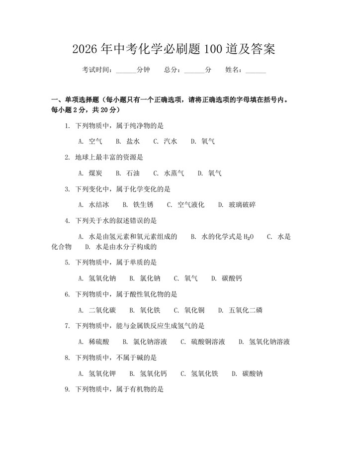 2026年中考化学必刷题100道及答案：(docx+pdf)免费下载