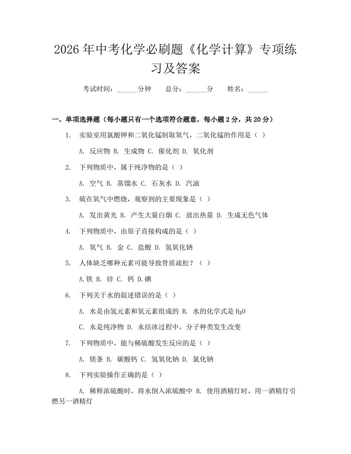 2026年中考化学必刷题《化学计算》专项练习及答案：(docx+pdf)免费下载
