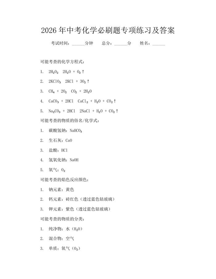 2026年中考化学必刷题专项练习及答案：(docx+pdf)免费下载