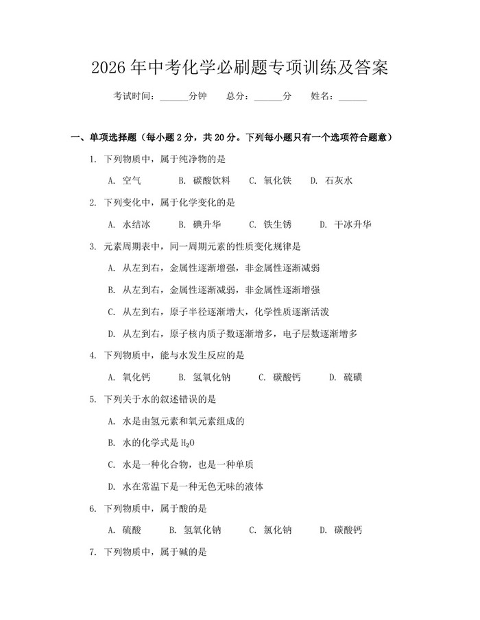 2026年中考化学必刷题专项训练及答案：(docx+pdf)免费下载