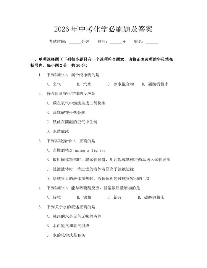 2026年中考化学必刷题及答案：(docx+pdf)免费下载