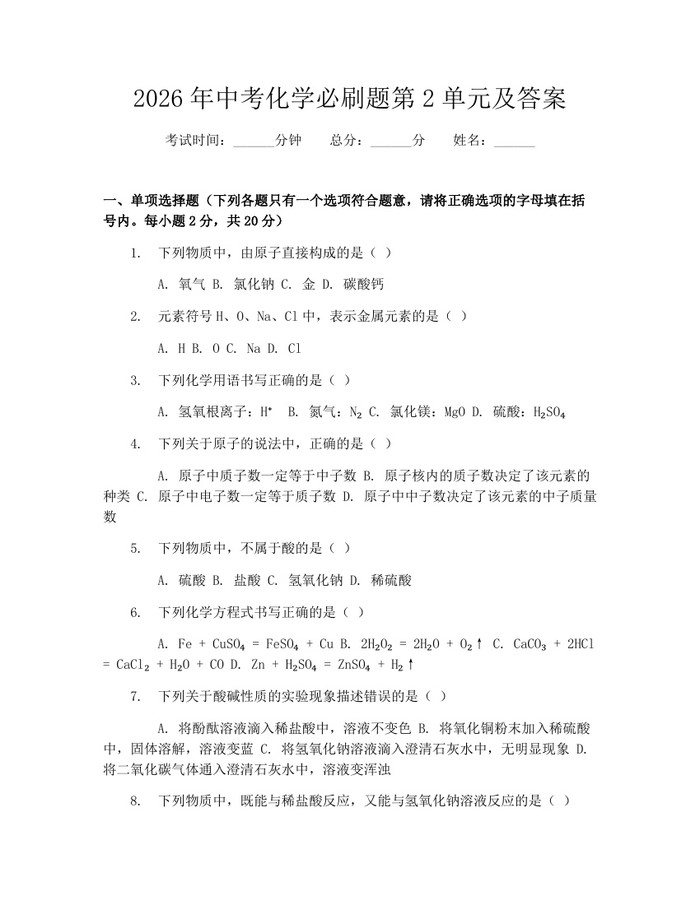 2026年中考化学必刷题第2单元及答案：(docx+pdf)免费下载