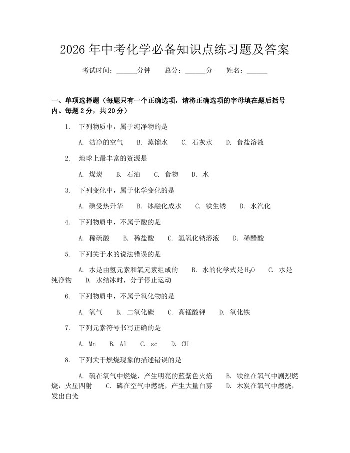 2026年中考化学必备知识点练习题及答案：(docx+pdf)免费下载