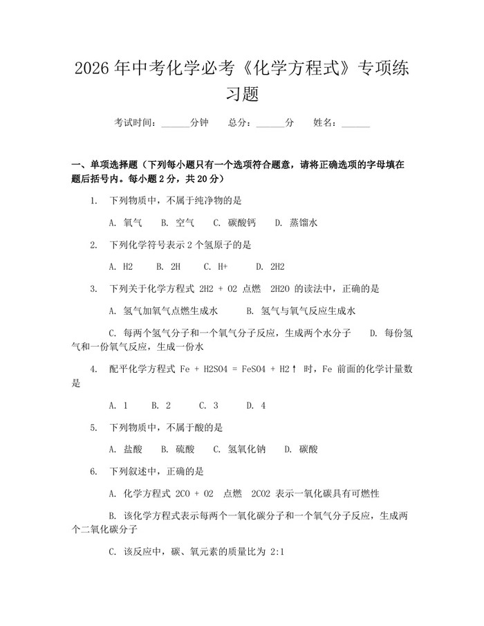 2026年中考化学必考《化学方程式》专项练习题：(docx+pdf)免费下载