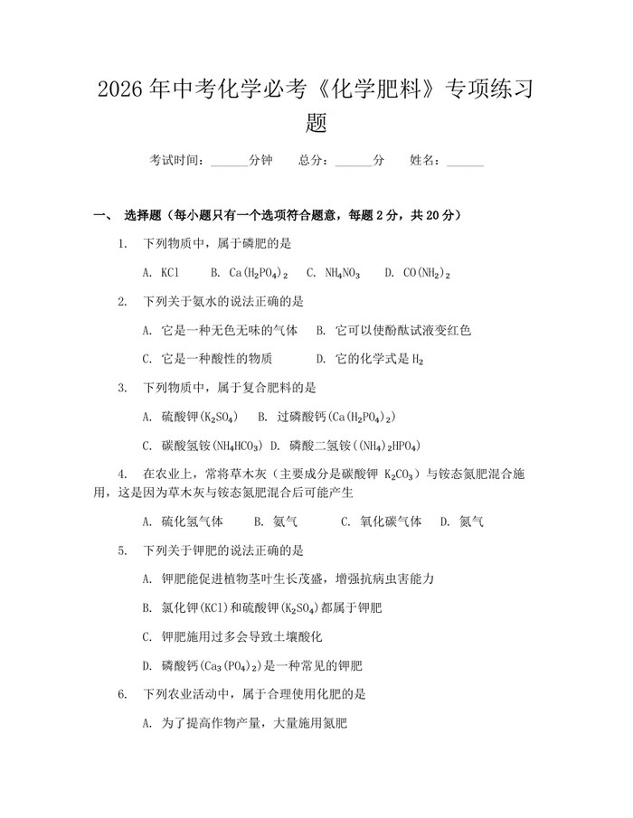2026年中考化学必考《化学肥料》专项练习题：(docx+pdf)免费下载