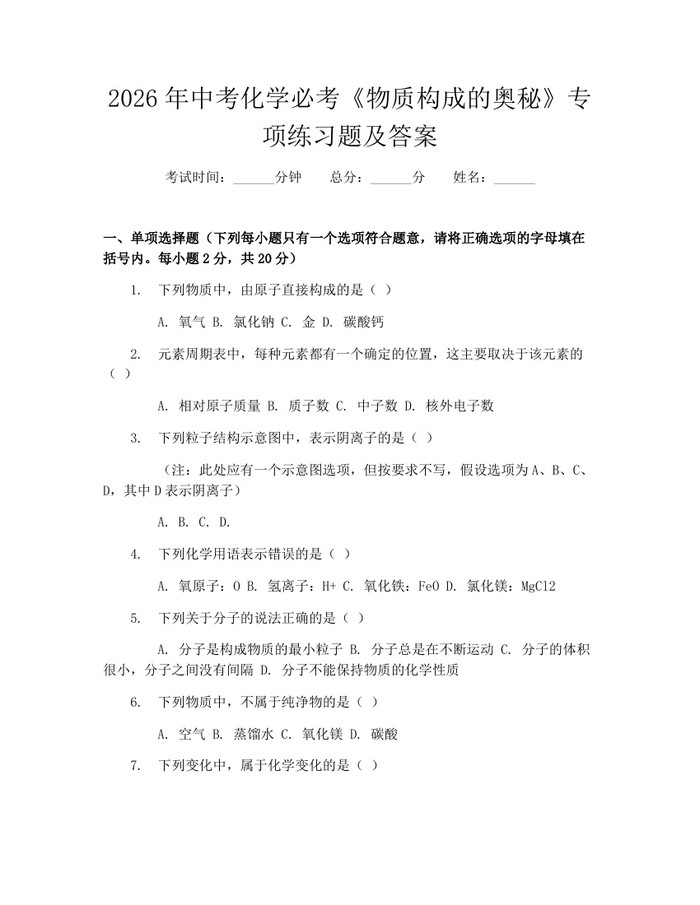 2026年中考化学必考《物质构成的奥秘》专项练习题及答案：(docx+pdf)免费下载